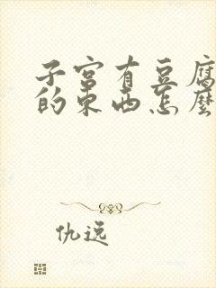 子宫有豆腐渣样的东西怎么回事