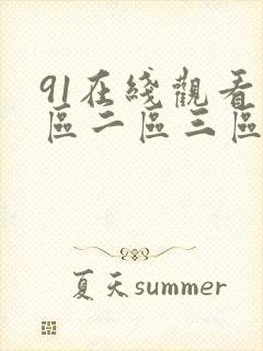 91在线观看一区二区三区国产