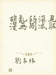 胡乱的深见君动漫无删减版在线观看封面