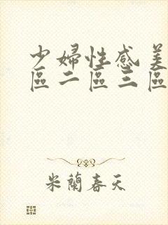 少妇性感美女一区二区三区四区