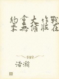 约会大作战第二季无修版在线播放