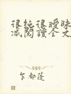 很纯很暧昧无删减阅读全文