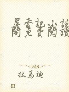 屏香记小说笔趣阁免费阅读