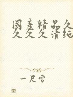 国产精品久久久久久久清纯封面