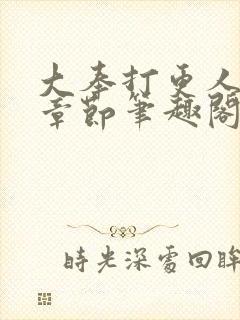 大奉打更人最新章节笔趣阁无弹窗