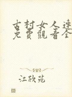 古村女人连续剧免费观看全集