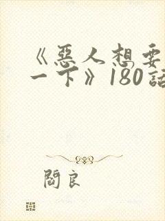 《恶人想要抢救一下》180话漫画免费