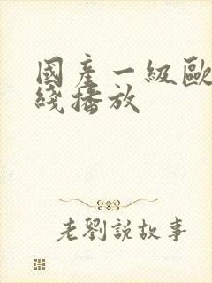 国产一级欧美在线播放