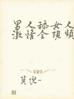 男人舔女人下面激情全视频封面