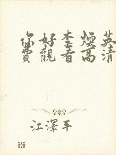 你好李焕英2免费观看高清