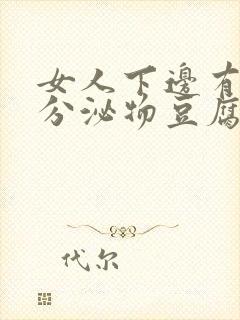 女人下边有白色分泌物豆腐渣样