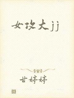 女攻大jj