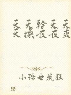 天天干天天日天天操夜夜爽