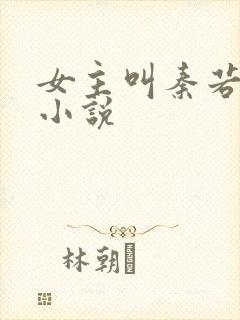 女主叫秦若雪的小说