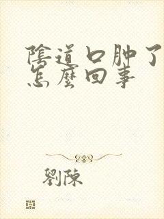 阴道口肿了又痒怎么回事