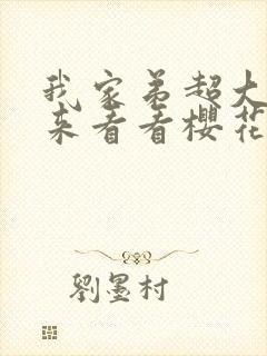 我家弟超大你不来看看樱花动漫最新