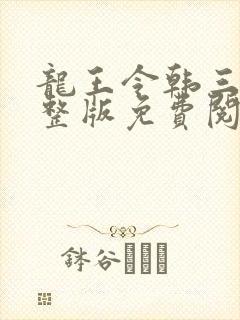 龙王令韩三千完整版免费阅读