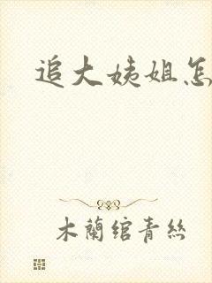 追大姨姐怎么办