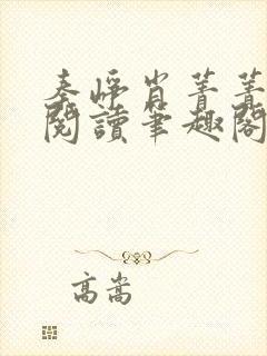 秦峥肖菁菁免费阅读笔趣阁