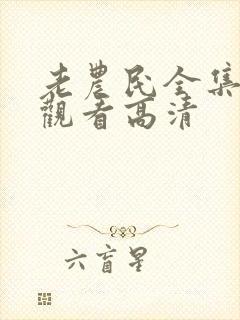 老农民全集免费观看高清