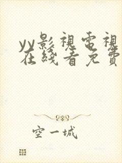 yy影视电视剧在线看免费高清