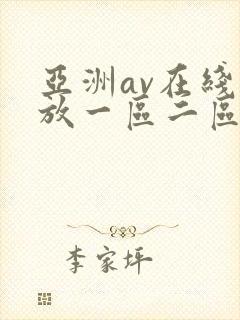 亚洲av在线播放一区二区