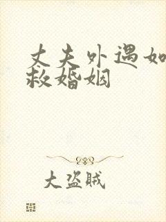 丈夫外遇如何挽救婚姻