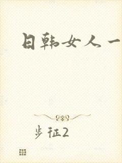 日韩女人一级片封面