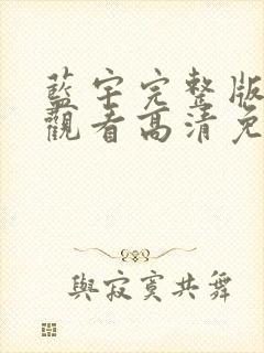 蓝宇完整版在线观看高清免费播放