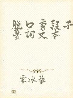 脱口秀段子完整台词文本