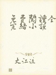 免费阅读全文的完结小说封面