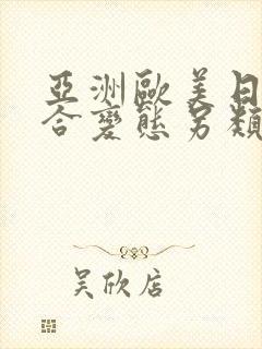 亚洲欧美日韩综合变态另类在线观看