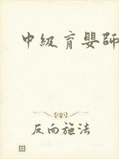 中级育婴师费用