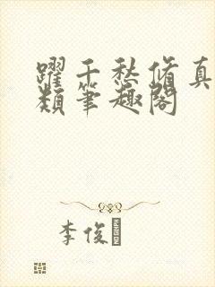 跃千愁修真界败类笔趣阁封面