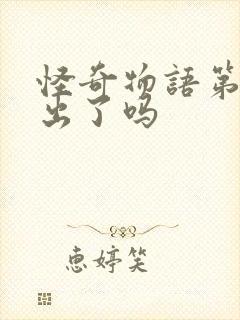 怪奇物语第5季出了吗