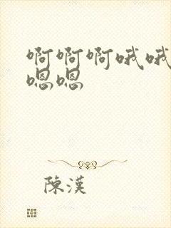 啊啊啊哦哦哦嗯嗯嗯