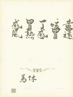 感冒了咳黄痰是风热感冒还是风寒感冒