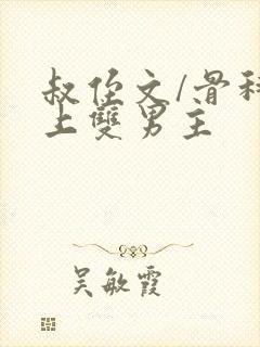 叔侄文/骨科年上双男主封面