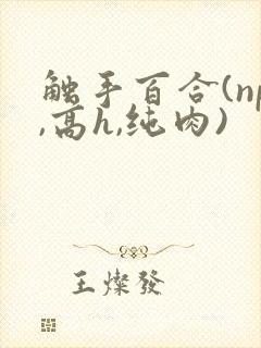 触手百合(np,高h,纯肉)