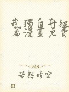 我独自升级特别篇漫画免费版下拉式六漫画