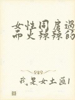 女性同房过后下面火辣辣的疼