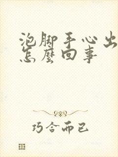 泡脚手心出汗是怎么回事