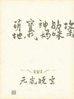 萌宝神助攻:爹地,我妈咪超甜