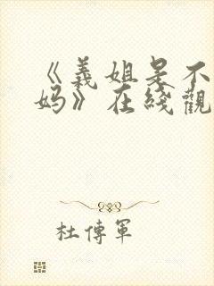 《义姐是不良妈妈》在线观看