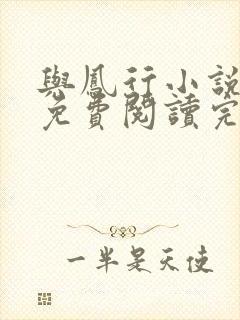 与凤行小说全文免费阅读完整版