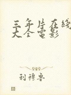 三年片在线观看大全电影