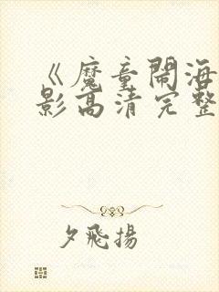 《魔童闹海》电影高清完整版