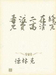 毒液二在线观看免费高清完整