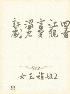 许温言江四爷短剧免费观看封面