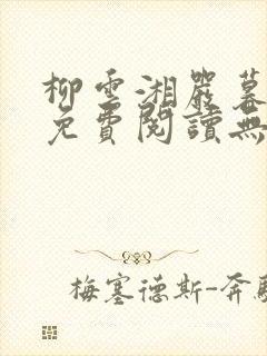 柳云湘严暮小说免费阅读无弹窗